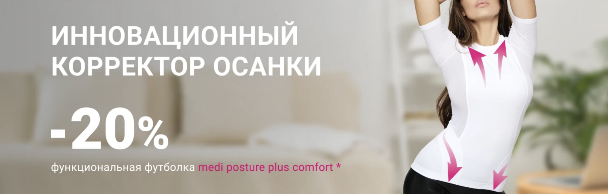 -20% на функциональную футболку Medi posture plus -20% на функциональную футболку Medi posture plus